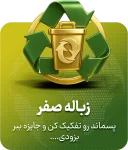 زباله صفر (2)